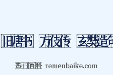 旧唐书·方伎传·玄奘造句是什么意思的图片
